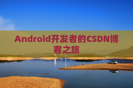Android开发者的CSDN博客之旅